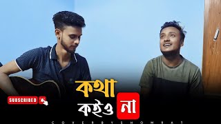 কথা কইও না  Coke Studio Bangla  Kotha Koiyo na  SusmoyMusicOfficial2002  Cover By Somrat 2024 [upl. by Garaway]