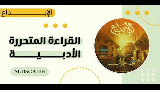 الإبداع 2025  القراءة المتحررة quotالأدبيةquot ثانويةعامة  ج 1 [upl. by Schilling]