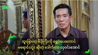 ထူးခြားတဲ့ ဗီဒိုကြီးကို ရွှေပုံပေးတောင် မရောင်းဘူး ဆိုတဲ့ ဒေါက်တာ လှဝင်းအောင် [upl. by Sherj]