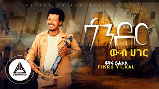 Fikru Yilkal  Wub Ager Gonder  ዉብ ሀገር ጎንደር  New Ethiopian Music 2022 [upl. by Nisay891]