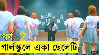 গার্লস স্কুলে একা একটি ছেলে পার্ট২।A Boy In Girls School Part 02। Sweet combat ।Savage 420। [upl. by Noyad]