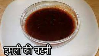 Imli ki Chutney Sweet Tamarind ChutneyTamarind sauce Recipe Imli ki meethi chutney recipe [upl. by Ayoras]