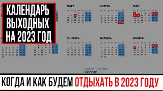 Производственный календарь 2023  Календарь выходных на 2023 год [upl. by Lehmann]