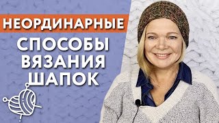 Как связать шапку спицами  Необычное вязание шапки Запись эфира [upl. by Maurice]