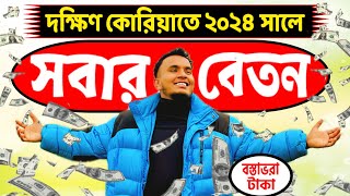 দক্ষিণ কোরিয়াতে সর্বনিম্ন বেতন ও ওভারটাইম কত  South Korea Salary 2024 [upl. by Annahsohs]