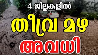 Kerala Rain Alert  കനത്ത മഴ  Kollam Rain News  Today Weather Report  Bangalore School Holiday [upl. by Perot]