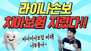 라이나손보 치아보험 지렸다 타사비해 너무좋아 [upl. by Ashok673]