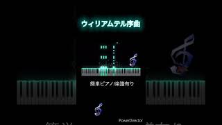 ウィリアムテル序曲ロッシーニ 初級ピアノ おうちピアノ 簡単ピアノ piano ピアノソロ楽譜 ピアノ クラシック名曲 [upl. by Odnama]