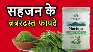 Moringa Health Benefits in Hindi  सहजन के फायदे और नुक्सान Nutrition99 [upl. by Aknayirp]