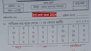 class 1class 1 third unit testসমস্যা সমাধানের সক্ষমতাclass 1 3rd unit testclass 1 3rd unit [upl. by Poulter]