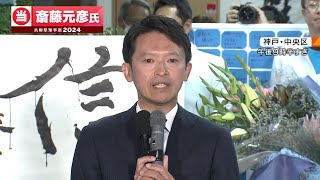 【フル動画】斎藤元彦氏の勝利宣言で語ったすべて「当初予想できなかった」立花孝志氏の発信にへもコメント「県職員との関係も再スタートしたい」【勝利の弁・単独インタビューまとめ】兵庫県知事選挙2024 [upl. by Atalee]