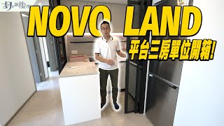 😎NOVO LAND：驗樓😎平台三房單位開箱❗️一至三房租值公開❓｜屯門｜新地｜胡‧說樓市 [upl. by Seravaj]