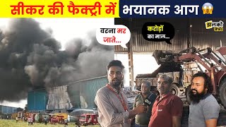 सीकर के RIICO एरिया की Factory में लगी भयानक आग देखें कैसे बहार निकले मजदूर  Sikar News [upl. by Downe]