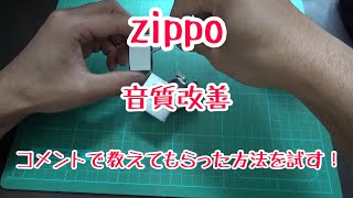 zippo音質改善 コメントでおしえてもらった方法を試す！ [upl. by Helenka]