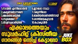 ജനമനസുകൾ ഏറ്റെടുത്ത എക്കാലത്തെയും സൂപ്പർഹിറ്റ് ക്രിസ്തിയ ഗാനങ്ങൾevergreen superhits [upl. by Meekyh]