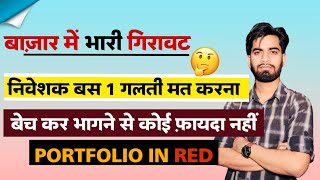 बाजार मे भारी गिरावट 😭 निवेशकों बस 1 गलती मत करना ⚠️ बेच कर जाने से फायदा नहीं 🤔 Only For Investors [upl. by Donella]