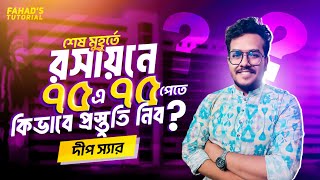 শেষ মুহূর্তে রসায়নে ৭৫ এ ৭৫ পেতে কিভাবে প্রস্তুতি নিব দীপ স্যার  Fahads Tutorial [upl. by Ertsevlis]