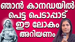 കാനഡയിൽ ഞാൻ പെട്ട പെടാപ്പാട് ഈ ലോകം മുഴുവനും അറിയണം niyogaprarthana kreupasanam kreupasanamprayer [upl. by Dnalyram]