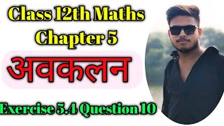 12th maths exercise 54  Class 12th Maths Chapter 5  Ex 54 class 12 ques 10  अवकलन maths 12th [upl. by Darooge]