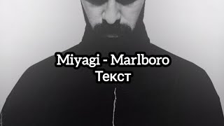 Miyagi  Marlboro Текст [upl. by Simmonds]