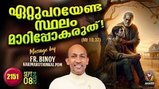 2151 ഏറ്റുപറയേണ്ട സ്ഥലം മാറിപ്പോകരുത്  Mt 1032  FrBinoy Karimaruthinkal PDM [upl. by Gav528]