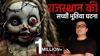 इस Cursed Doll से आँखें मत मिलाना  Real Horror Story in hindi  Bhoot ki schchi kahani [upl. by Kosaka435]