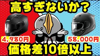 【ヘルメット】異常な価格差この違い、説明できますか [upl. by Anelem]