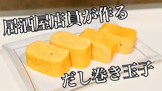 【居酒屋店員直伝】絶対焦げないだし巻き卵の作り方【簡単】 [upl. by Wernsman]