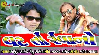 Vat To Revano  Arjun Thakor New Song 2018  Dipu Thakor New Song 2018  Dosti Best Song [upl. by Medwin]