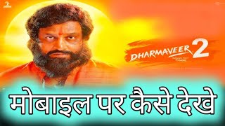 Dharmaveer 2 Movie Kaise Dekhe  Dharmaveer 2 मोबाइल पर कैसे देखे  Dharmaveer 2 Online Kaise Dekhe [upl. by Ardnael]