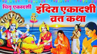 Indira ekadashi vrat katha  इंदिरा एकादशी व्रत कथा  ekadashi vrat katha  ekadashi ki katha 2024 [upl. by Emmerich]