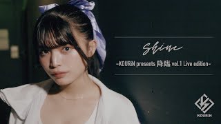 Shine  KOURiN presents 降臨 vol1 Live edition [upl. by Zelig452]