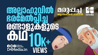 അല്ലാഹുവില്‍ ഭരമേല്‍പ്പിച്ച രണ്ടാളുകളുടെ കഥ  മരുപ്പച്ച  Marupacha Islamic Animation Video [upl. by Adnical497]