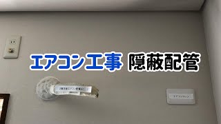 エアコン工事 隠蔽配管ドレン立ち上がりVP [upl. by Ursas]