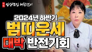 2024년 하반기 범띠운세 98년86년74년62년50년생 해린선녀 01097397772일산점집경기도점집 [upl. by Elleval]