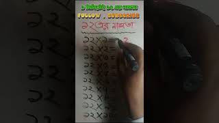 ১২ এর নামতা times table of 12 tricks job jobexam BCS hsc ssc math jobmath bcsmath shorts [upl. by Kinnard807]