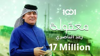 رعد الناصري  معقولة حصرياً  2023  Raad El Nassri  Maqoula [upl. by Earb168]