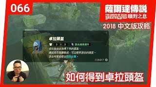 【薩爾達傳說 曠野之息】066如何得到卓拉頭盔2018 中文版 [upl. by Eiramnaej]