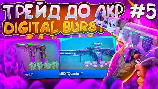 ТРЕЙД ДО AKR DIGITAL BURST ST х4 DRAGON НАКЛЕЙКАМИ STANDOFF 2  ТРЕЙД С НУЛЯ СТАНДОФФ 2 [upl. by Yevrah]