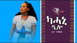 Ruta Tesfay ሩታ ተስፋይ  Kahani Elo  ካሓኒ ዒሎ  New Erob Saho Music 2022  Official Video [upl. by Auos]