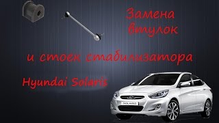 Замена втулок и стоек стабилизатора Hyundai Solaris Accent [upl. by Medin]