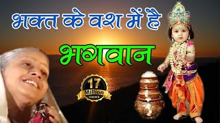 Bhagat Ke Vash Mei Hai Bhagwan  Always Hit Krishna Bhajan  Jai Shankar Choudhary  OriginalSong [upl. by Inele]