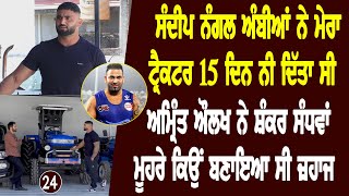 Amrit Aulakh ਦੇ ਘਰ ਕਿਉੰ ਆਇਆ ਸੀ ਪਹਿਲਵਾਨ Dara Singh l Bittu Chak Wala l Daily Awaz [upl. by Auehsoj919]