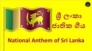 EKidsWithSM  National Anthem of Sri Lanka ශ්‍රී ලංකා ජාතික ගීය jathika geethaya [upl. by Elconin]