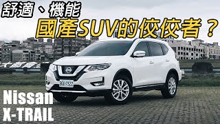 國產SUV的舒適王者？Nissan XTrail 20 智行版  汽車視界新車試駕 [upl. by Domeniga]