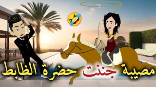 مصيبه جننت حضرة الظابط رومنسيه كوميديه روعه [upl. by Jehanna511]