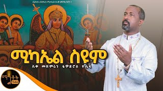 🔴quotሚካኤል ስዩም quot ሊቀ መዘምራን ቴዎድሮስ ዮሴፍ mahtot [upl. by Adel]