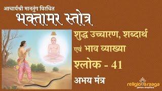 Bhaktamar Stotra Shloka 41 Pure Pronunciation amp Interpretation [upl. by Akirre]