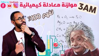 موازنة معادلة كيميائية طريقة عبقرية العلوم الفيزيائية 🧪السنة الثالثة متوسط ✅ [upl. by Assile]