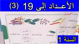 الأعداد إلى 193 الصفحة 59 السنة الأولى ابتدائي [upl. by Nyllij]